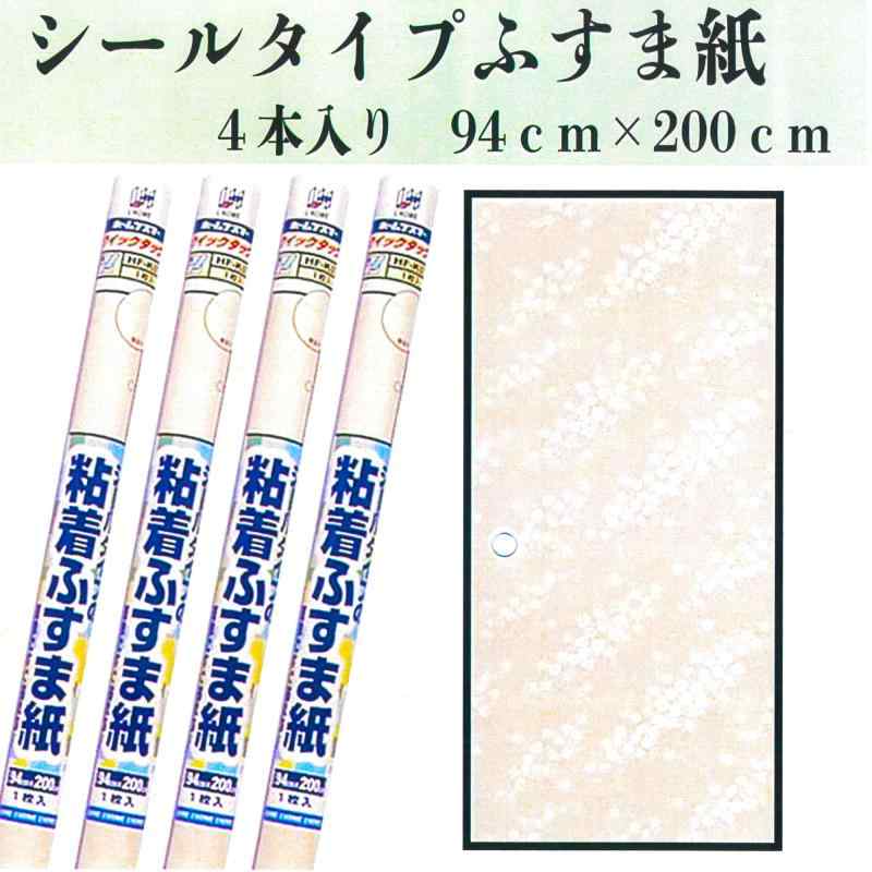ふすま紙 シールタイプ 襖紙 4枚入り 洋風 和モダン 簡単に貼れるふすま 94cm×200cm ベージュピンク舞桜