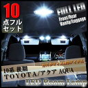 【10点 フルセット 】アクア 10系 LED ルームランプ AQUA 後期 NHP10