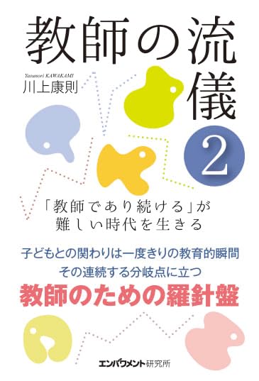 教師の流儀 2 教師であり続けるが難しい時代を生きる 教育書 単行本 文庫 ビジネス書 実用書 教育現場 指導法 キャリア形成 メンタルヘルス 悩み解決 教育論 先生のためのガイドブック 現