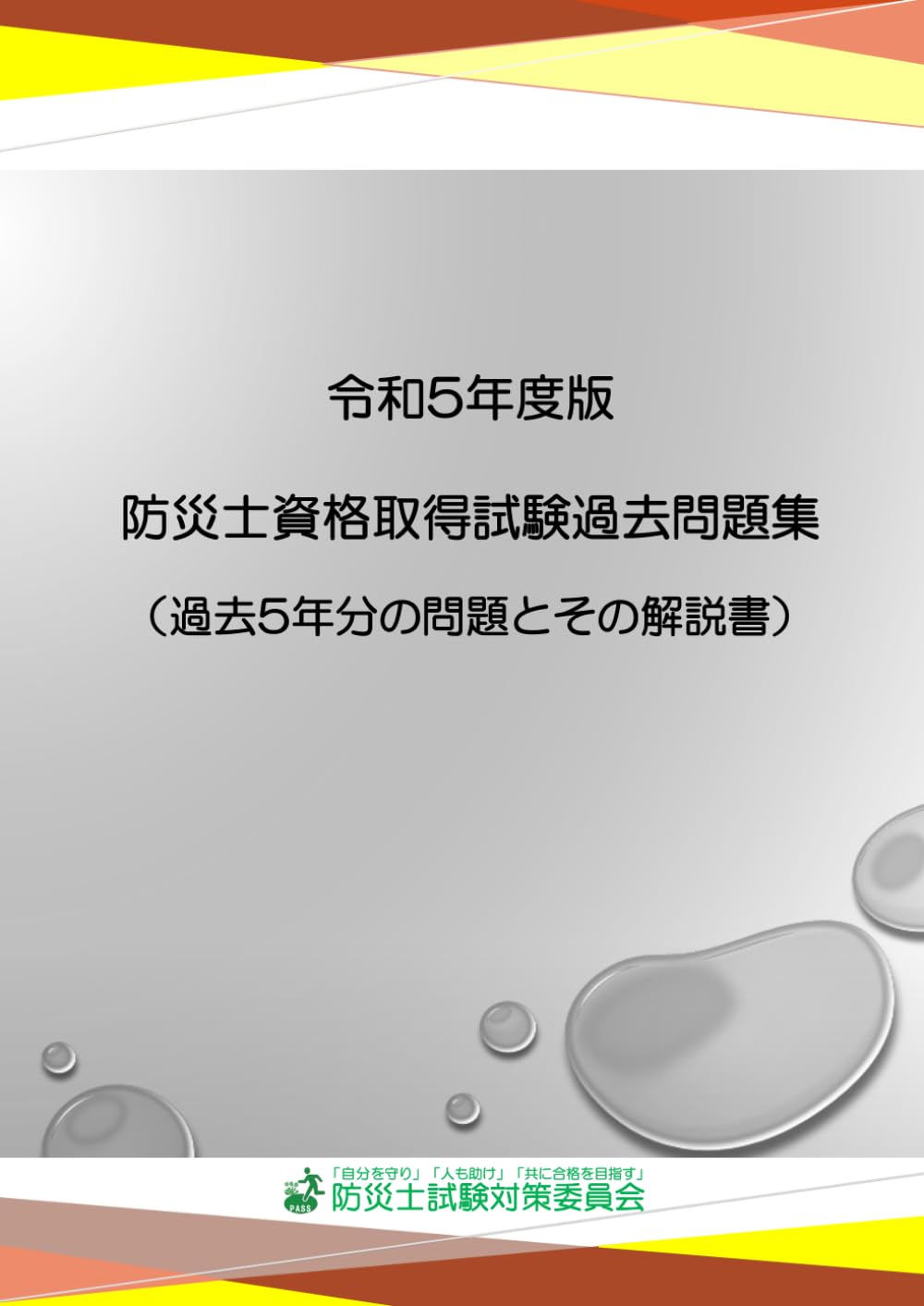 防災士資格取得試験過去問題集 令和5年度版 過去5年分収録 解説付き 資格試験対策 過去問集 独学用 教材 対策本 試験対策 勉強 法令 防災知識 防災訓練 避難計画 資格取得 災害対策 防災士