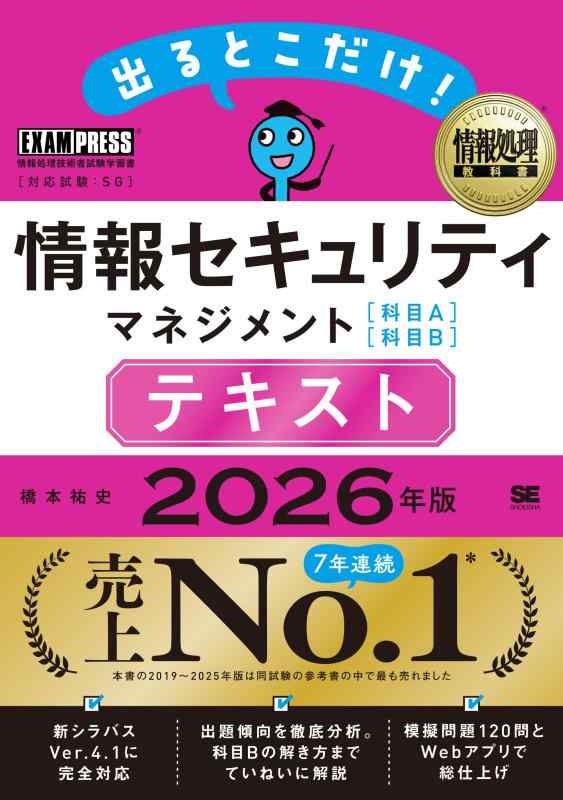 令和8年 情報処理教科書 出るとこだけ情報セキュリティマネジメント［科目A］［科目B］テキスト 2026年版／参考書 模擬問題2回分 [科目A]問題のWebアプリ (EXAMPRESS)
