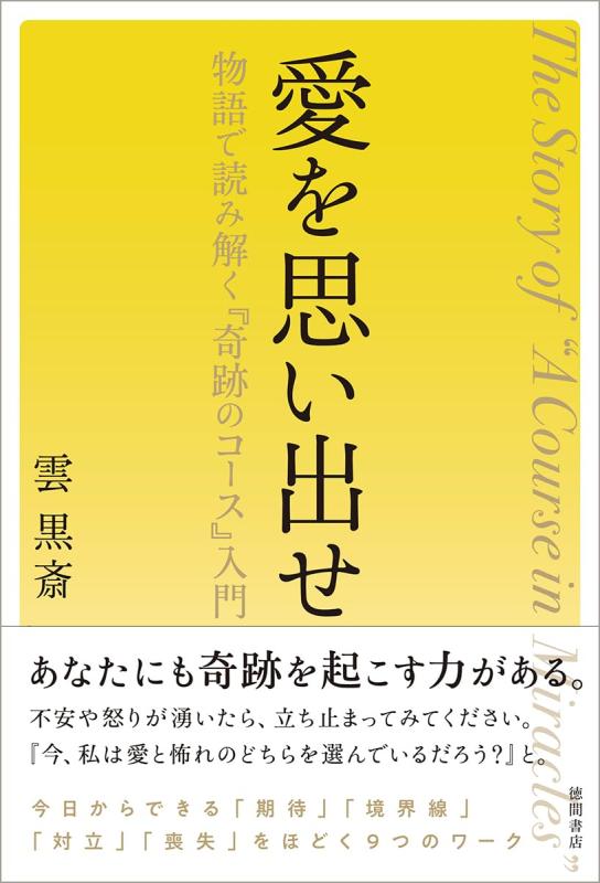 Rakuten - 愛を思い出せ 物語で読み解く『奇跡のコース』入門