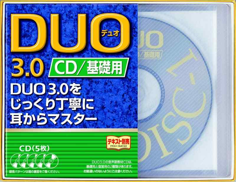 DUO 3.0 / CD基礎用
