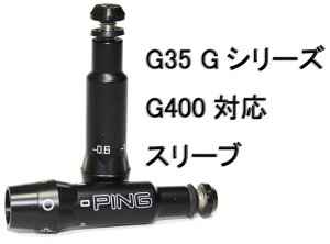 G400対応G35 Gシリーズスリーブ ±1.0° 335TIP 350TIP セレクトプラザ