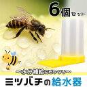 ミツバチのこまめな水分補給に便利な給水器6個セットです。複数個所にセットして効率的に養蜂ができます。蜜が集めにくい寒い時期は砂糖水を入れて餌やり皿としてもお使いいただけます。 給水皿は凸凹仕様になっており、凸部分に乗ることでミツバチが羽根や身体が濡れて、給水皿の中で溺れてしまうのを防ぎます。 給水器は耐久性に優れたプラスチックを採用！雨にも強く屋外でも気兼ねなく設置いただけます。タンクは半透明になっており、いつでも目視で残量確認ができます。