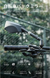 自転車 ミラー バックミラー HD視野 アンチグレア 防爆レンズ バーエンドミラー サイドミラー 360度回転 自由伸縮 取り付け簡単 ロードバイク クロスバイク Φ20-23mm対応