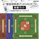 麻雀マット マージャンマット 消音効果 折りたたみ 持ち運び 静音 防音 カーペットタイプ シート 家庭用 旅行用 入門用 初心者