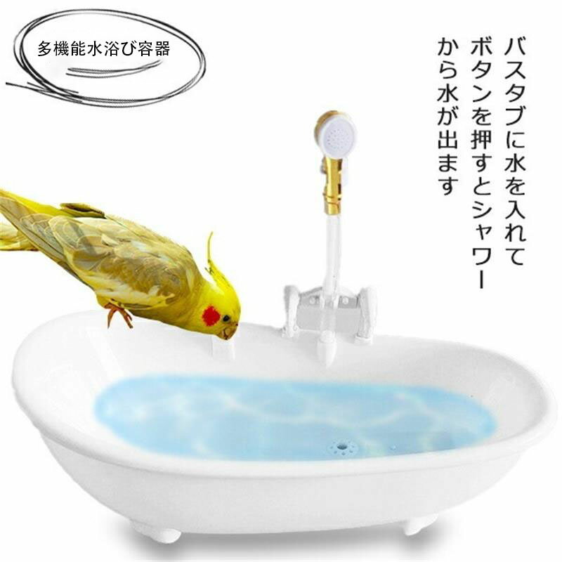 鳥 水浴び容器 インコ オウム 餌入れ 透明 水浴びケース 水浴び器 エサ入れ 文鳥 セキセイインコ 小鳥用 水浴び シャワー バスタブ 取り付け簡単 鳥用品