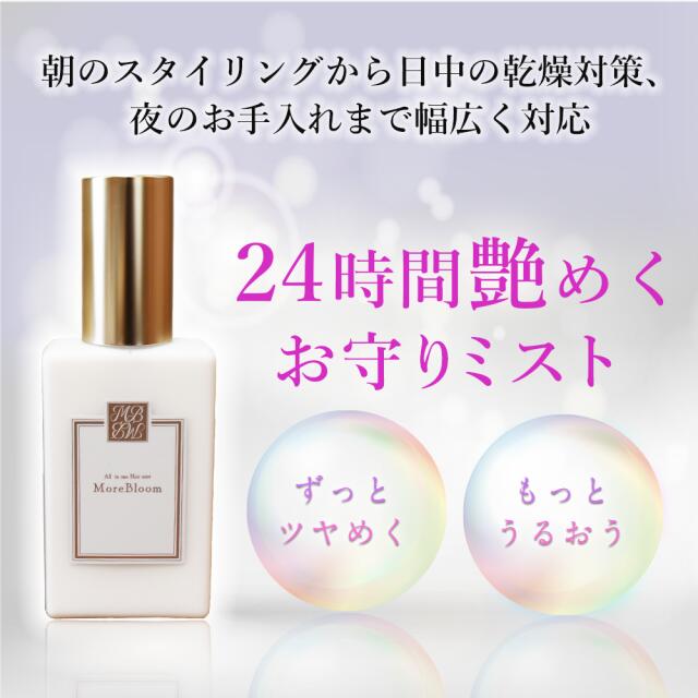 MORE BLOOM オールインワン ヘアミスト CICA （ ツボクサ葉エキス ） ヘアオイル 頭皮ケア ツヤ 高保湿 ラベンダーの香り 100ml