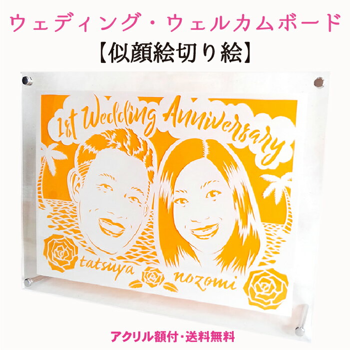 送料無料 ラッピング無料 ウェルカムボード 似顔絵 切り絵 ウェディング 紙婚式 はり絵 きり絵 結婚一周年 紙婚式 結婚1周年 結婚式 紙婚式 銀婚式 紙婚式 還暦祝い 米寿 誕生日 古希 喜寿 卒寿 切り絵 村松正寛 絆 夫婦 サプライズ ラッピング 男性 女性 似顔絵 切り