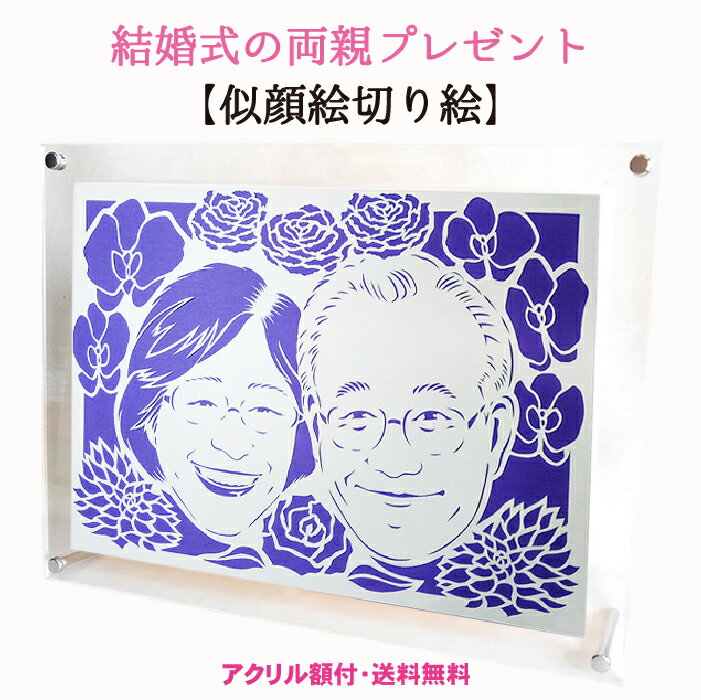 似顔絵とは一味違うクオリティー！ 結婚式に贈る両親プレゼント≪似顔絵 切り絵≫【送料無料・ラッピング無料】両親ギフト 両親プレゼント 両親 感謝ギフト 贈呈 両親贈呈 両親贈呈品 結婚式 切り絵 夫婦 家族 ギフト プレゼント 父 母 サプライズ 男性 女性 似顔絵 アート