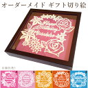 【お祝いに一味違うクオリティー!】≪ギフト切り絵≫ 紙婚式 結婚1周年 結婚一周年 母の日 父の日 結婚記念 一年目 男性 女性 誕生日祝い 誕生日 送別 出産...
