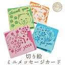 【送料無料】≪切り絵ミニメッセージカード1種セット≫ 封筒付き 切り絵 グリーティングカード 花 フラワー カード 手紙 文房具 お祝い 誕生日 父の日 母の日 ギフト 誕生日カード 出産祝い ウェディングカード メッセージカード バースデーカード