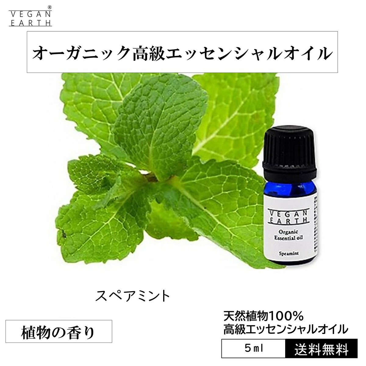 【スペアミント】 天然100%高級エッセンシャルオイル アロマオイル USDA認証 オーガニック 天然100% スッキリ 花粉症対策 リラクゼーション 爽やか ...