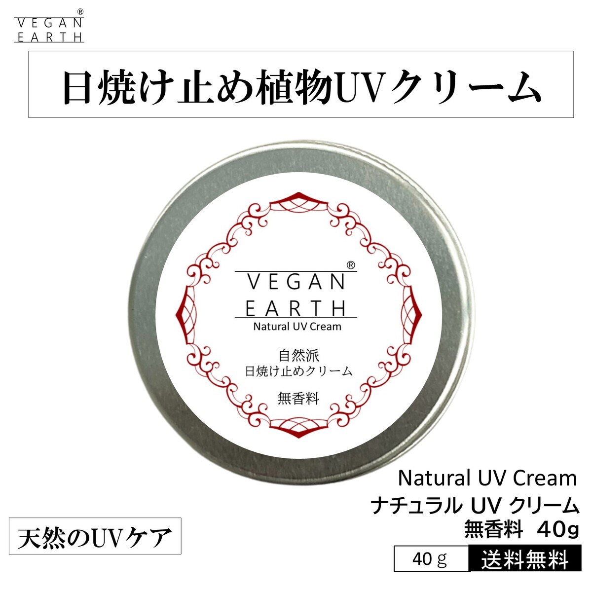 ※リニューアル※【天然成分の日焼け止めクリーム】 日焼けどめ 日焼け止め ナチュラル UV クリーム 無香料 40g サンスクリーン レディース メンズ 男性 女性 uv化粧下地 紫外線ケア 天然成分 化粧下地 紫外線吸収剤不使用 赤ちゃん ベビー 紫外線対策 日本製 送料無料