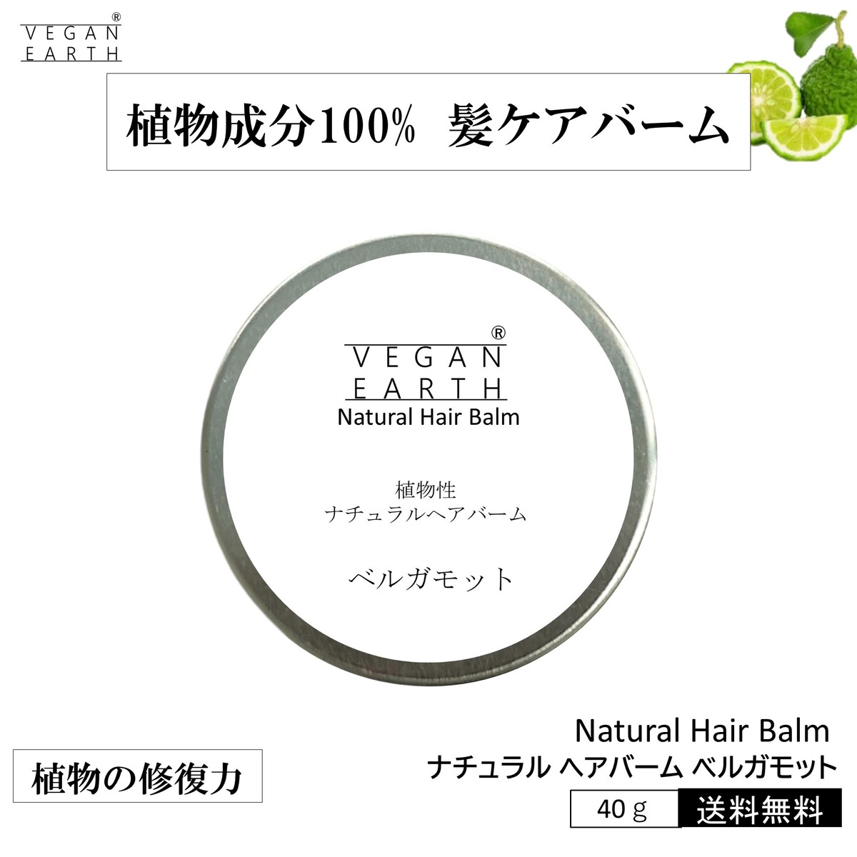 商品情報商品名Natural Hair Balmナチュラル ヘアバーム香りベルガモットの香り内容量40g生産国日本ブランド名VEGAN EARTH販売元株式会社フォプル製造販売元株式会社アンドエスエイチ使用方法適量を手に取り、指先で手のひらによく伸ばしてから髪になじませてください。使用上・保管上の注意●お肌に異常が生じていないかよく注意して使用してください。●お肌に合わない時、即ち次のような場合には、使用を中止してください。そのまま使用を続けますと、症状を悪化させることがありますので、皮膚科専門医等にご相談されることをお勧めします。　(1)使用中、赤み、腫れ、かゆみ、刺激、色抜け(白斑等)や黒ずみ等の異常があらわれた場合　　(2)使用したお肌に直射日光が当たって上記のような異常があらわれた場合●傷やはれもの、湿疹等、異常にある部位にお使いにならないでください。●初めて使用する方は、事前に目立たないところでパッチテストを行ってからご使用ください。●天然由来原料を使用しておりますので、わずかな色の変化や、香りをお感じになる場合がありますが、内容品質等に問題はございません。●開封後はすみやかにお使いください。●使用後はしっかり蓋をしめてください。●乳幼小児の手の届かない場所に保管してください。●極端に高温または低温、直射日光のあたる場所に保管しないでください。全成分シア脂、ミリスチン酸イソプロピル、キャンデリラロウ、ククイノキ種子油、ブロッコリー種子油、ヨーロッパキイチゴ種子油、オリーブ果実油、酢酸トコフェロール、ユチャ種子油、トマト種子油、オプンチアフィクスインジカ種子油、ゴマ種子油、アンマロク果実エキス、香料（天然精油）、カプリル酸グリセリル、ウンデシレン酸グリセリル、リシノレイン酸グリセリル商品区分化粧品ナチュラル ヘア バーム 40g ベルガモットの香り VEGAN EARTH 髪 優しい やさしく まとまる 天然成分 植物成分 100％ 化学物質一切不使用 天然植物のソフトフレグランス ほのか 香る 薫る 心を癒す 健康な髪 すこやか 「植物の修復力」 2