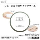ナチュラル キューティクルクリーム 40g VEGAN EARTH ひじ かかと ひざ 気になる 角質 ケア 自然派 修復 天然成分 植物成分 100% 化学物質一切不使用 コムギ胚芽油 オリーブ果実油 アーモンド油 イチジク果実エキス イチョウ葉エキス ローズマリー葉エキス チャ葉エキス(4)