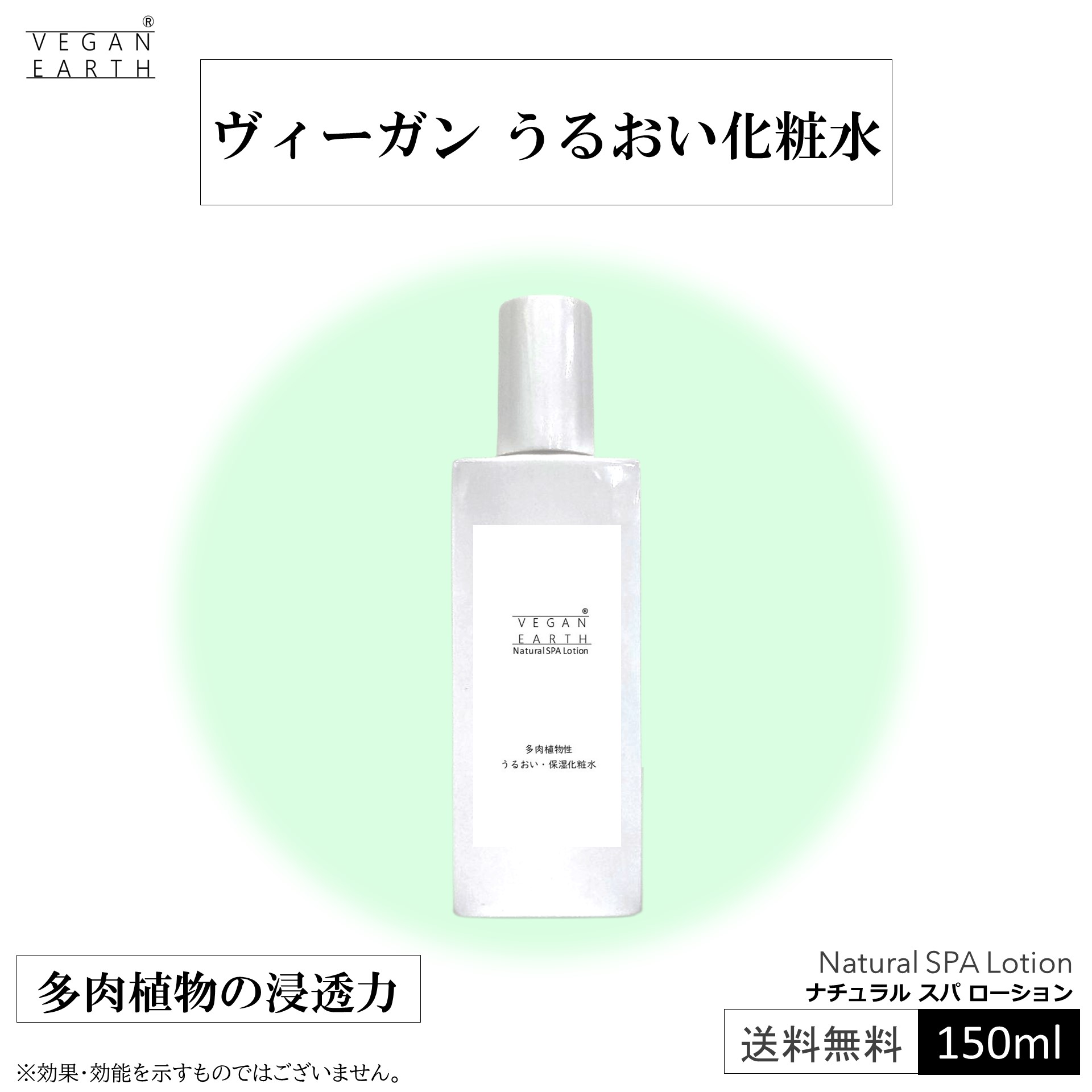 楽天フォプル　楽天市場店【ヴィーガン うるおい化粧水】多肉植物のちから 温泉水 ひきしめ ナチュラル スパ 150ml 保湿化粧水 スキンローション うるおい 潤い しっとり化粧水 たるみケア フェイスローション 乾燥肌 日本製 フェムテック ジェネリック