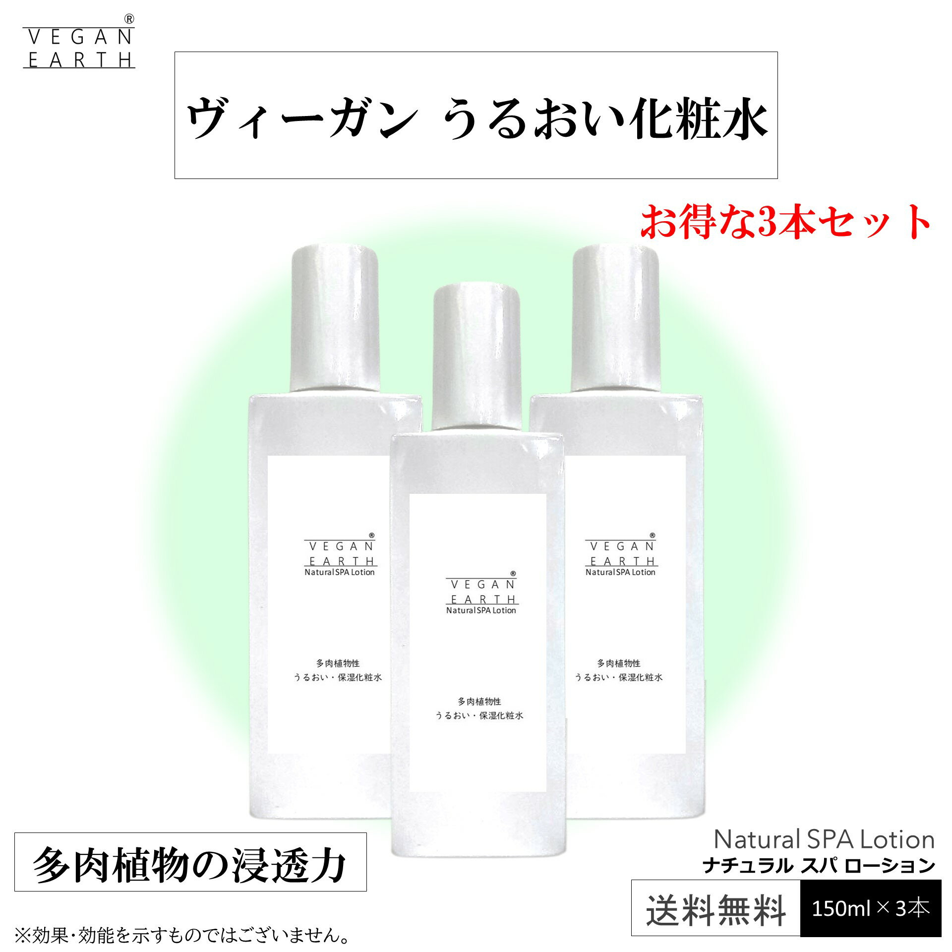 【ヴィーガン うるおい化粧水】多肉植物のちから 温泉水 ひきしめ ナチュラル 150ml 3本セット 保湿化粧水 スキンローション うるおい 潤い しっとり化粧水 たるみケア フェイスローション 乾…