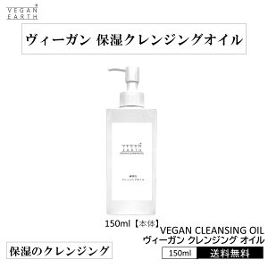 【ヴィーガン 植物クレンジングオイル】 150ml VEGAN CLEANSING OIL VEGAN EARTH 自然派 まるで美容液 テクスチャー 植物美容成分 保湿力 化学物質 一切不使用 香りまで天然 フェムテック ジェネリック