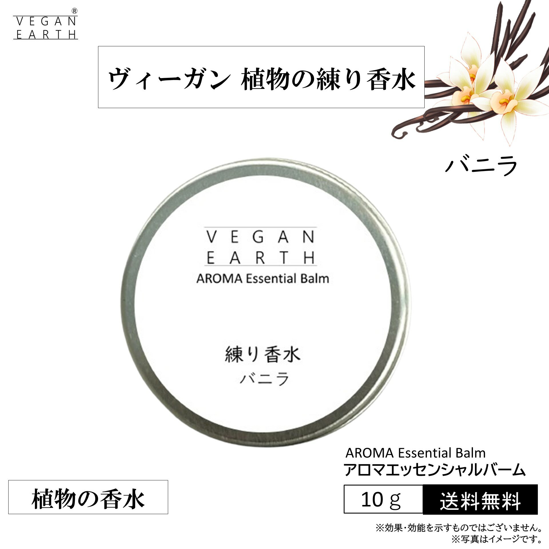 【練り香水 バニラ スキンケアしながら優しく包み込む】天然植物成分100％の練り香水 VEGAN EARHアロマエッセンシャルバーム 甘い幸福感 心が落ち着く お肌や髪が喜ぶ自然派成分