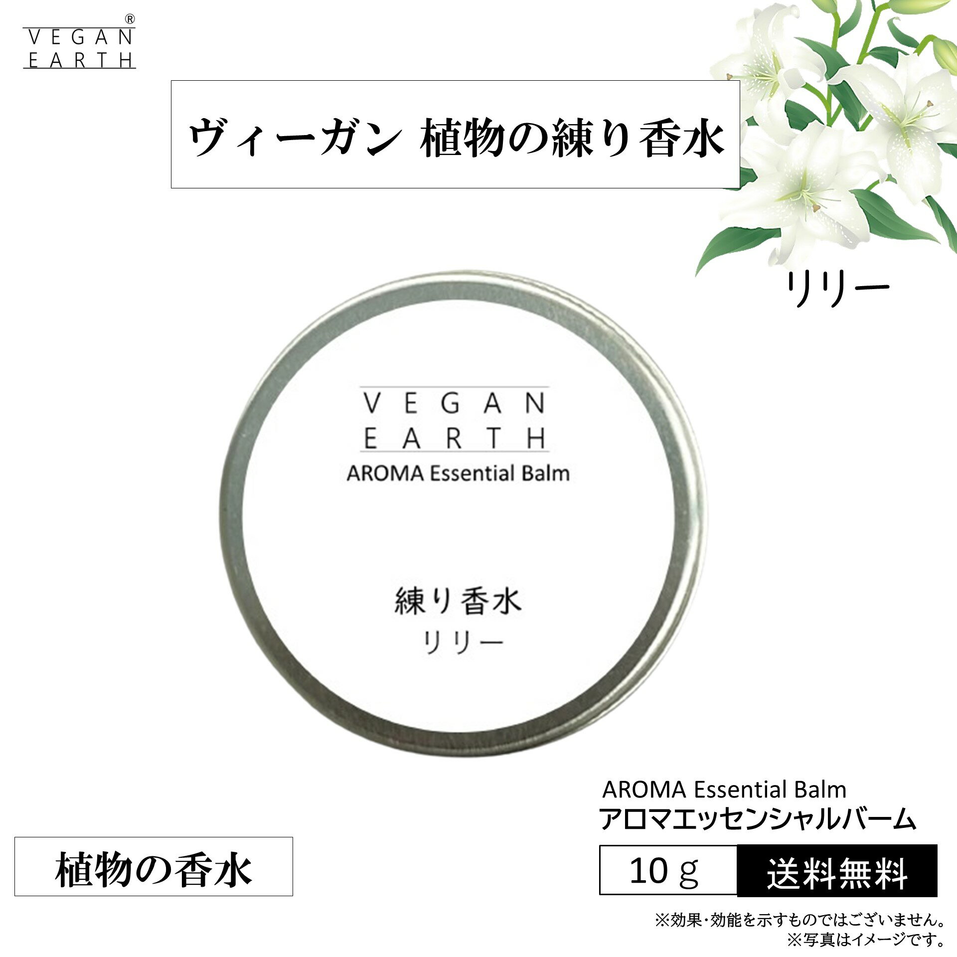 【練り香水 リリー スキンケアしながら優しく包み込む】天然植物成分100％の練り香水 VEGAN EARHアロマエッセンシャルバーム 明るい気持ち 自己肯定感 お肌や髪が喜ぶ自然派成分