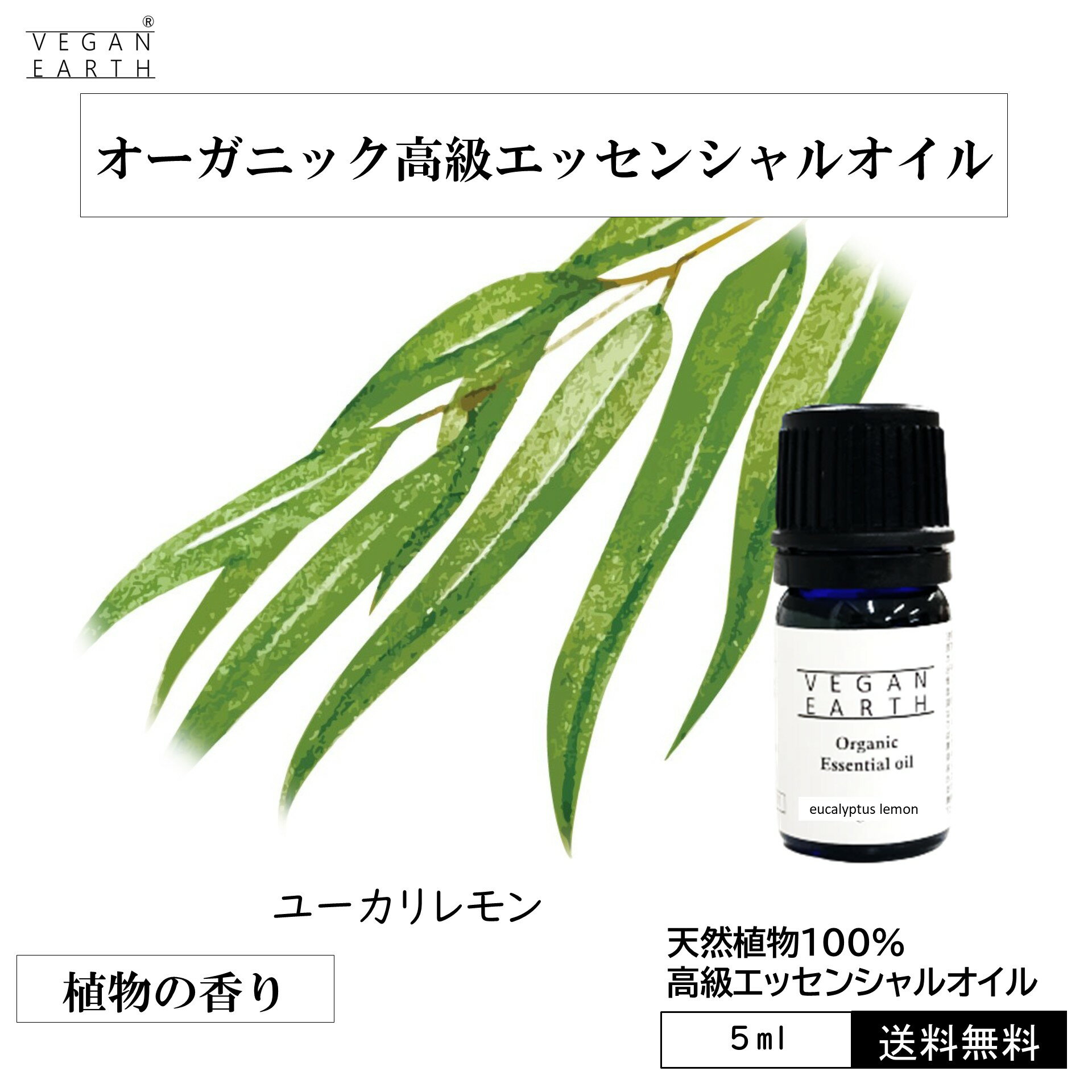 【ユーカリレモン】 天然100%高級エッセンシャルオイル USDA認証 アロマオイル 天然100% オーガニック ヴィーガン 甘酸っぱい テルペンアルデヒド類 シトロネラール