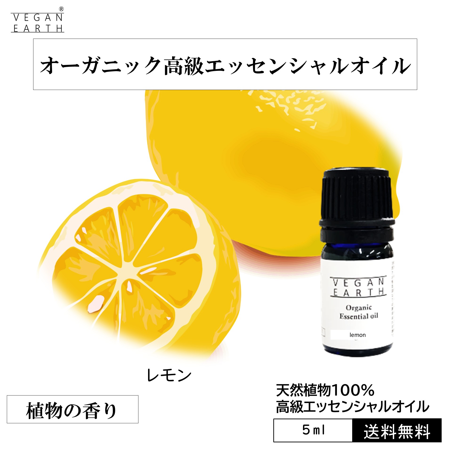 【レモン】 天然100%高級エッセンシャルオイル USDA認証 アロマオイル 天然100% オーガニック ヴィーガン フレッシュ　フルーティー　落ち着く　スッキリ