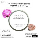 ナチュラル アロマリップ バーム ゼラニウム 植物由来 天然成分由来 保湿感 長続き 微香 爽やか 気持ち リフレッシュ