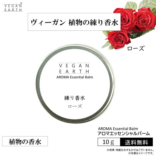 【練り香水 ローズ スキンケアしながら優しく包み込む】天然植物成分100%の練り香水 VEGAN EARHアロマエッセンシャルバーム オーガニック認証の高級フレグランスでボディや髪をケアしながら薫るマルチバーム 自律神経 ホルモンバランス サポート 【練り香水 ローズ スキンケアしながら優しく包み込む】天然植物成分100%の練り香水 VEGAN EARHアロマエッセンシャルバーム オーガニック認証の高級フレグランスでボディや髪をケアしながら薫るマルチバーム 自律神経 ホルモンバランス サポート