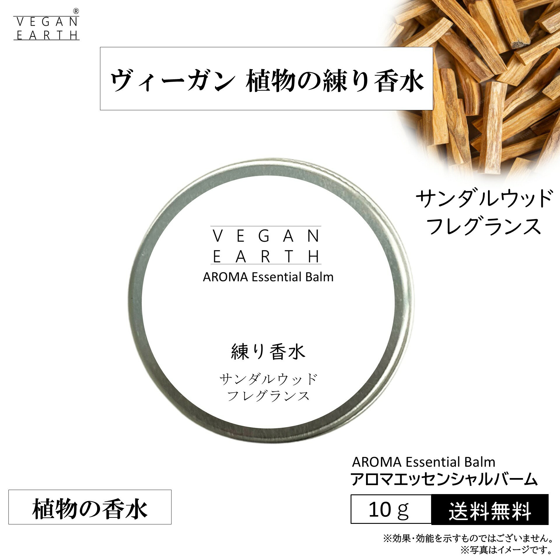 【練り香水 サンダルウッドフレグランス スキンケアしながら優しく包み込む】天然植物成分100％の練り香水 VEGAN EARHアロマエッセンシャルバーム オーガニック認証の高級フレグランスでボディや髪をケアしながら薫るマルチバーム ウッディー調 心のバランス 不安 軽減