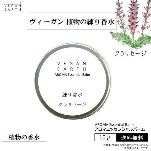 【練り香水 クラリセージ スキンケアしながら優しく包み込む】天然植物成分100%の練り香水 VEGAN EARHアロマエッセンシャルバーム オーガニック認証の高級フレグランスでボディや髪をケアしながら薫るマルチバーム マスカット 紫蘇 スクラレオール 【練り香水 クラリセージ スキンケアしながら優しく包み込む】天然植物成分100%の練り香水 VEGAN EARHアロマエッセンシャルバーム オーガニック認証の高級フレグランスでボディや髪をケアしながら薫るマルチバーム マスカット 紫蘇 スクラレオール