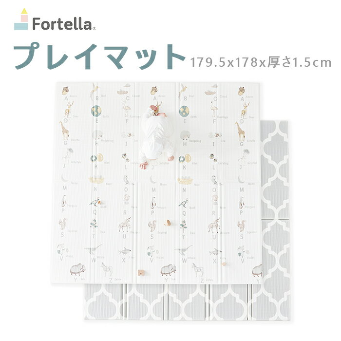 ＜送料無料＞Fortella Cuddle Learn プレイマット 折りたたみ式 179.5x178x厚さ1.5cm ベビーマット フロアマット 赤ちゃん 軽量 防音 防水 両面使用 正方形 マット 凹凸設計 モンテッソーリ理念 北欧風 出産祝い