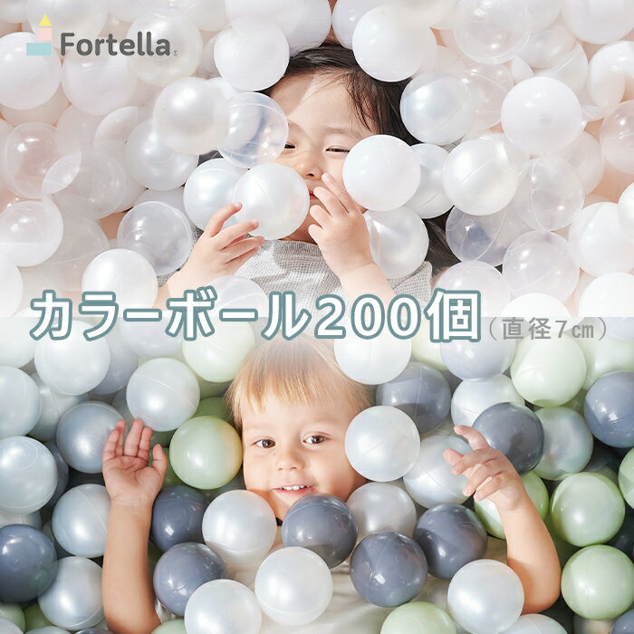 ＜4号20時から2000円OFF＋全商品P2倍＞ Fortella カラーボール 直径7cm 200個 3色 収納袋付き ボールプール キッズハウス プレイサークル 水用ボール 出産祝い プレゼント 人気 お祝い