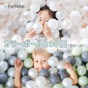 ＜11日01:59迄店内最大1500円OFF+P5＞ Fortella カラーボール 直径7cm 200個 3色 収納袋付き ボールプール キッズハウス プレイサークル 水用ボール 出産祝い プレゼント 人気 お祝い