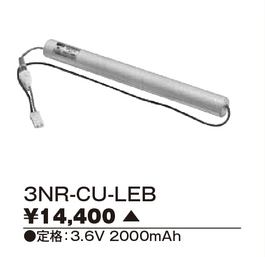 3NR-CU-LEB 【東芝】誘導灯・非常用照明器具交換電池