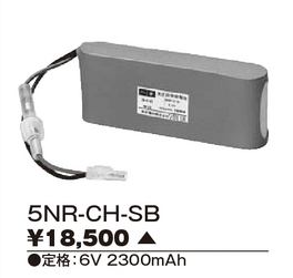 Rakuten - 5NR-CH-SB 【東芝】誘導灯・非常用照明器具交換電池
