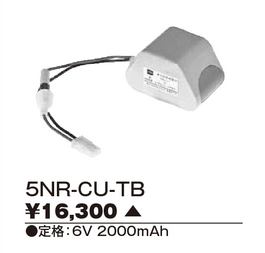 5NR-CU-TB 【東芝】誘導灯・非常用照明器具交換電池
