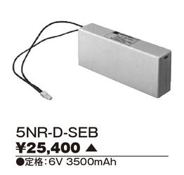 5NR-D-SEB 【東芝】誘導灯・非常用照明器具交換電池