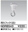 【東芝】ライティングレール用吊りフック NDR8543