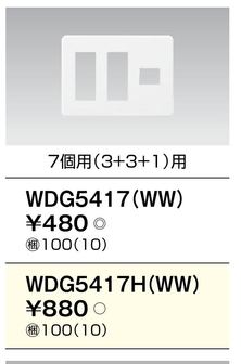WDG5417H(WW) 東芝 簡易耐火スイッチ・コンセントプレート7個用(3+3+1)用