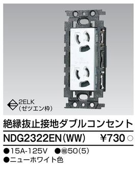 NDG2322EN(WW) 東芝 角形コンセント 絶縁抜止接地ダブルコンセント 2口 ニューホワ...