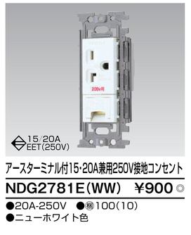 NDG2781E(WW) 東芝 角形コンセント アースターミナル付15・20A兼用250V接地コンセ...