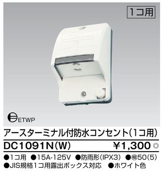 DC1091N(W) 東芝 アースターミナル付防水コンセント 1コ用 ホワイト 配線器具