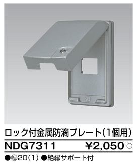 NDG7311 東芝 ロック付金属防滴プレート(1個用)