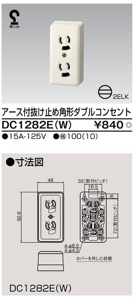DC1282E(W)　東芝　アース付き 抜け止め 露出型 角形ダブルコンセント 15A 125V 配線器具