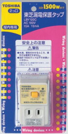 LBY-120C 【東芝】 漏電保護タップ