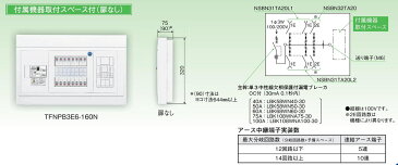 【東芝】小形住宅用分電盤N 扉なし・基本タイプ 付属機器取付スペース付 TFNPB3E7-324N