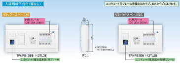 【東芝】小形住宅用分電盤N 扉なし・機能付 全電化 50A TFNPB3E5-62TL2B