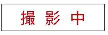SN-151 東芝 電源内蔵直管LEDベースライト 消しパネル 撮影中 天井照明 電設資材